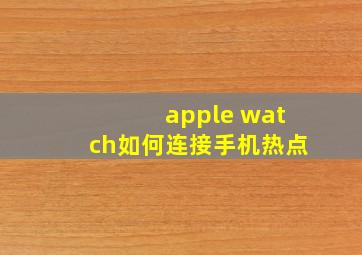 apple watch如何连接手机热点